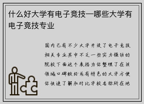 什么好大学有电子竞技—哪些大学有电子竞技专业