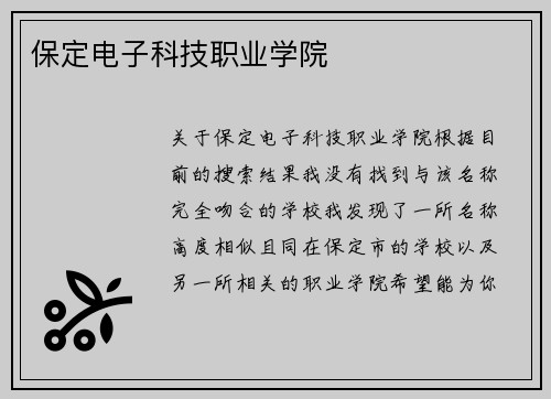 保定电子科技职业学院