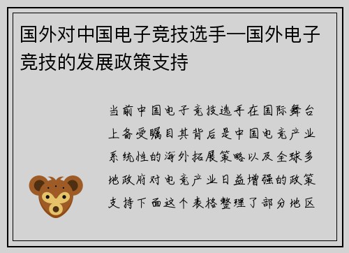 国外对中国电子竞技选手—国外电子竞技的发展政策支持