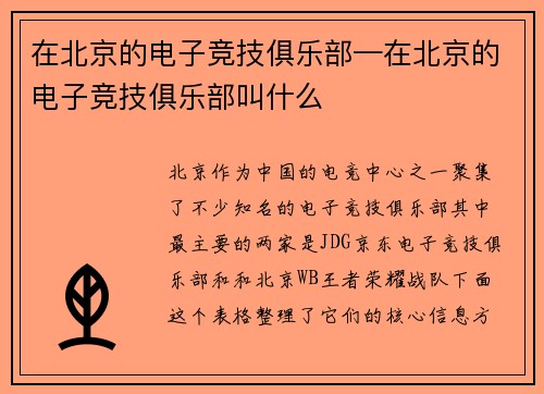 在北京的电子竞技俱乐部—在北京的电子竞技俱乐部叫什么